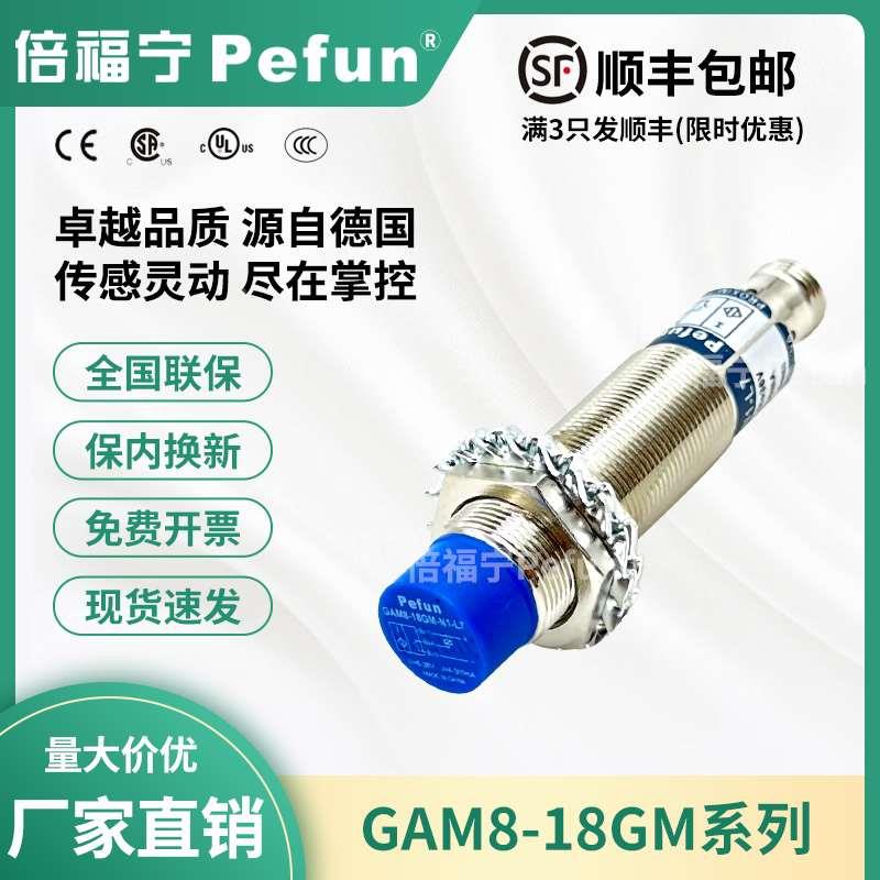 倍福宁Pefun电感式接近开关GAM8-18GM-N1-L7传感器PDA2厂家原装