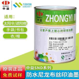 中益SND油墨 防水尼龙雨伞箱包布黑色白色丝印移印环保印花油墨