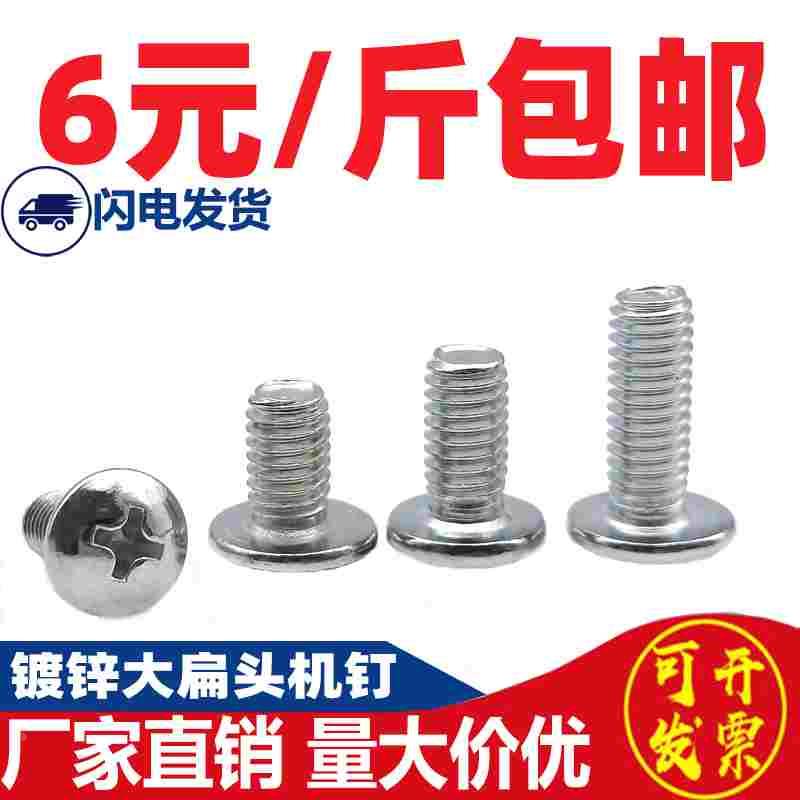 M3M4M5M6M8镀锌十字大扁头机螺丝伞头型机钉大扁头螺钉蘑菇头机钉