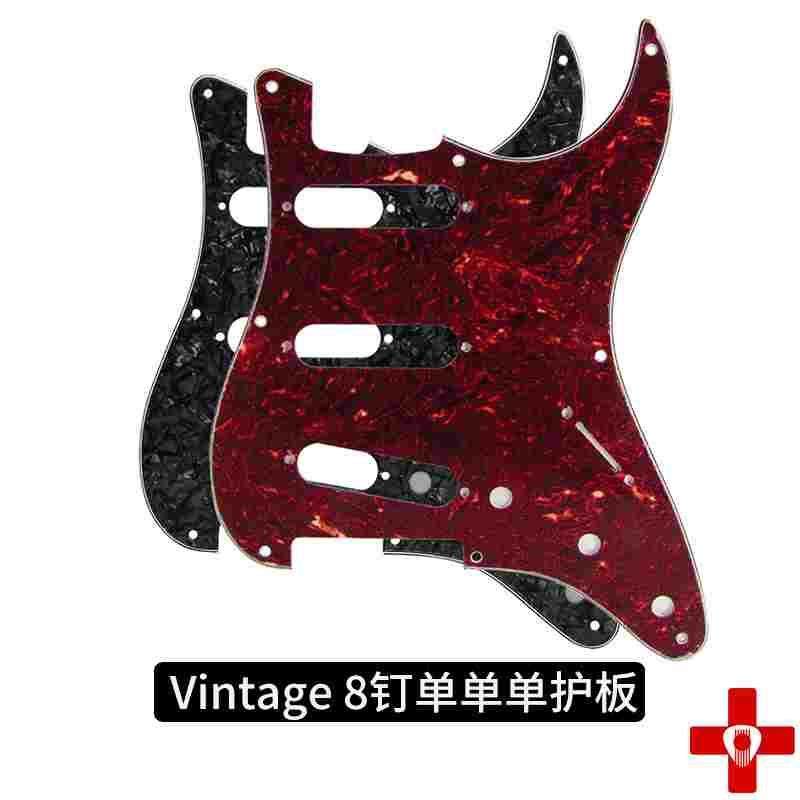 美标8孔Vintage复古款电吉他护板8钉面板单单单电吉他护板透明