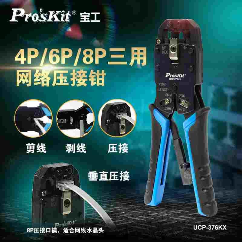宝工UCP-376KX 4P6P8P网线钳专业级压线钳网线网络水晶头压线钳子