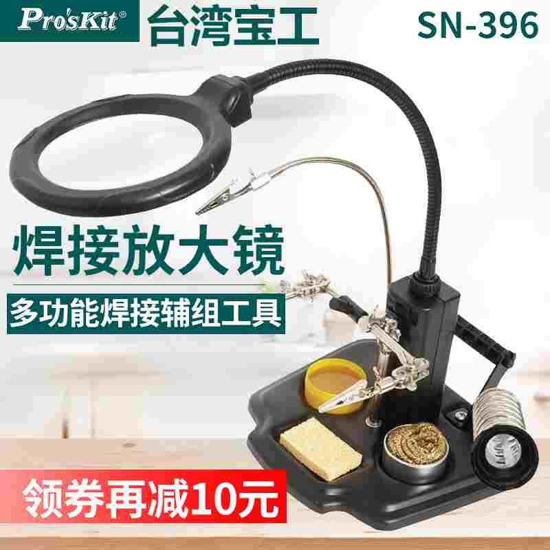 宝工SN-396焊接放大镜 夹持式烙铁架 焊接辅助固定夹具 台式支架