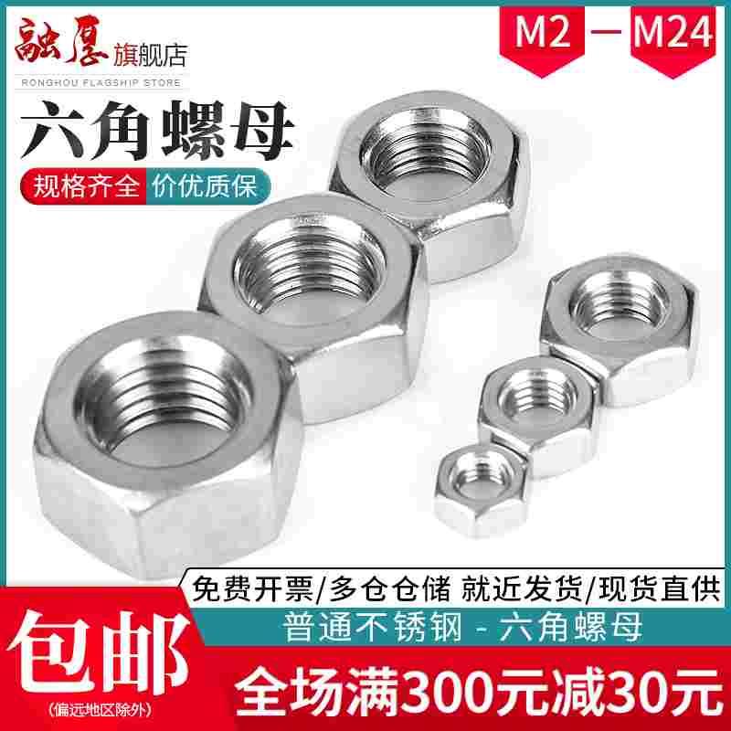 普通不锈钢六角螺母螺丝帽大全罗丝母紧固镙丝母M2M3M4M5M6M8M24