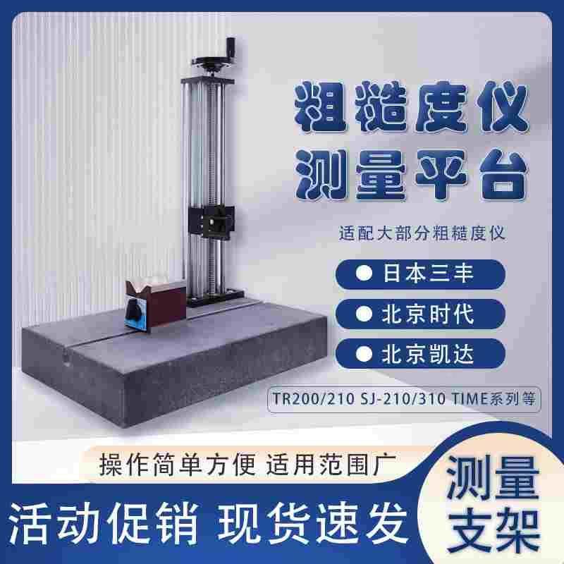 表面粗糙光洁度仪时代TR200日本三丰SJ210测量平台大理石升降支架,手表,配件,淘宝优惠券,粉丝福利购,淘宝优惠卷