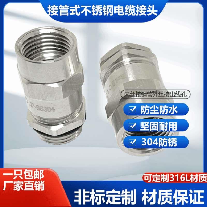 304不锈钢接管式双锁紧防水接头内外丝电缆接头金属葛兰4分6分1寸