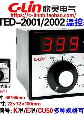 欣灵牌TED-2001 K E TED-2002 CU50 数显温控仪表旋钮调节温控器