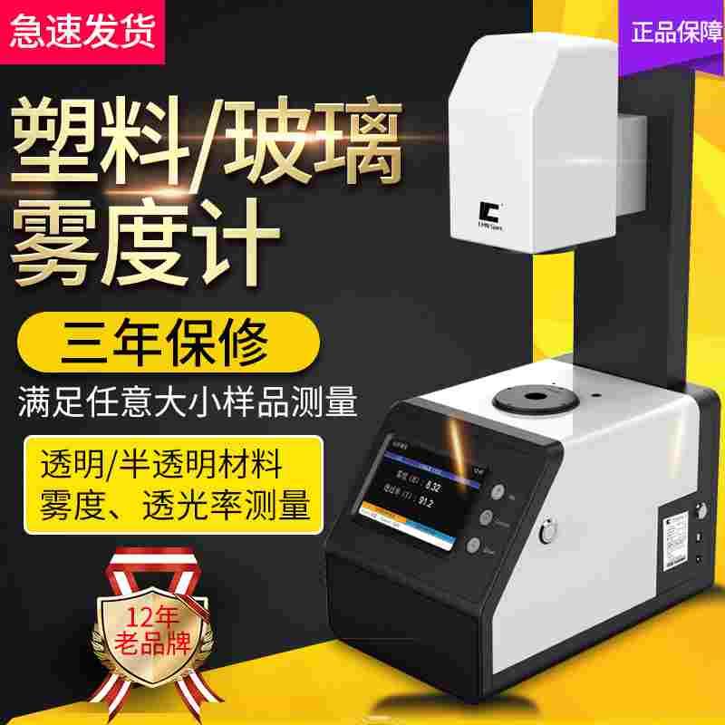 彩谱雾度计透光率雾度检测仪玻璃薄膜透过率测定雾度检测仪TH-100