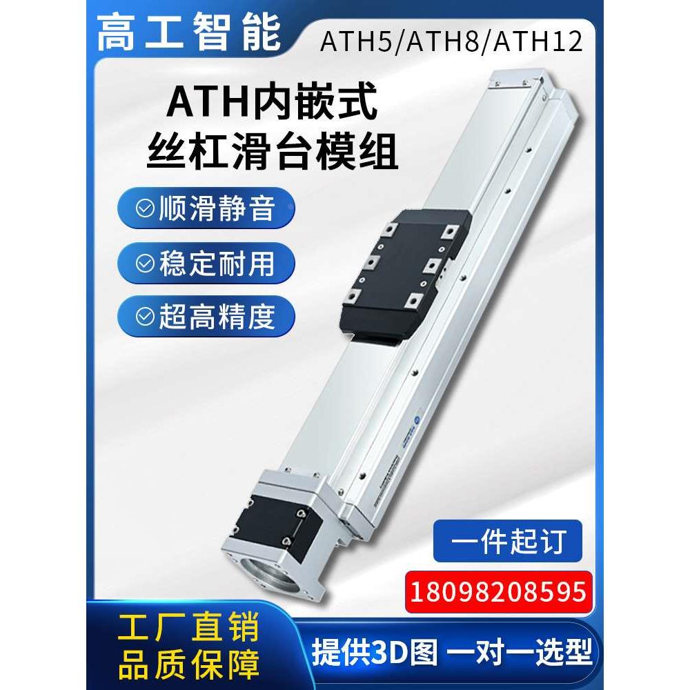 高工ATH全封闭滚珠丝杆滑台导轨内嵌式十字三轴高精度直线模组