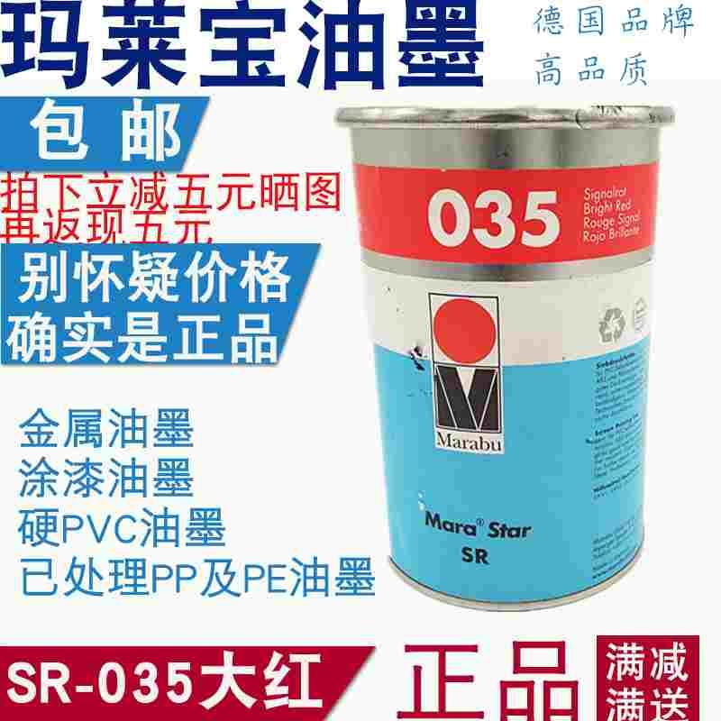 德国玛莱宝油墨SR035 亮红 ABS塑胶 丝印移印环保油墨MARABU