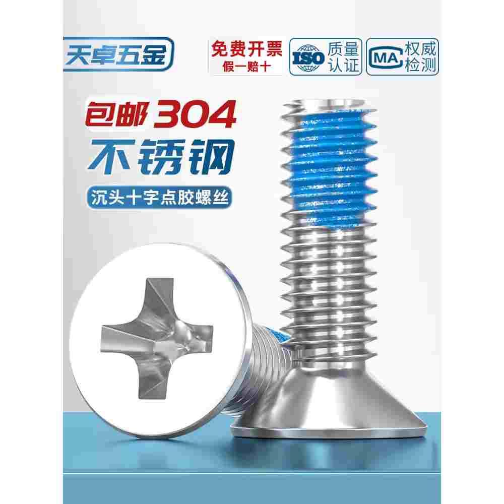 M1M2M3M4M5-M12点胶304不锈钢平头十字螺丝蓝胶防松沉头耐脱螺钉