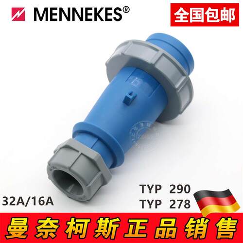 正品 德国原装MENNEKES曼奈柯斯工业防水型插头3芯32A TYP:290