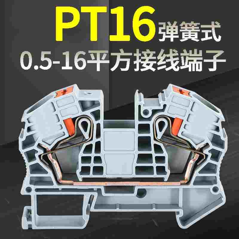 PT16大电流接线端子直通式快速连接器16MM平方导轨免工具弹簧端子