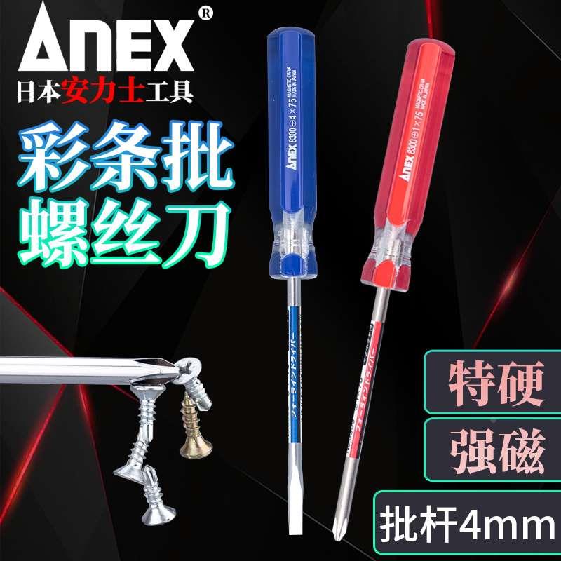日本ANEX安力士4mm螺丝刀十字一字细轴螺丝批 改锥精密起子批8300