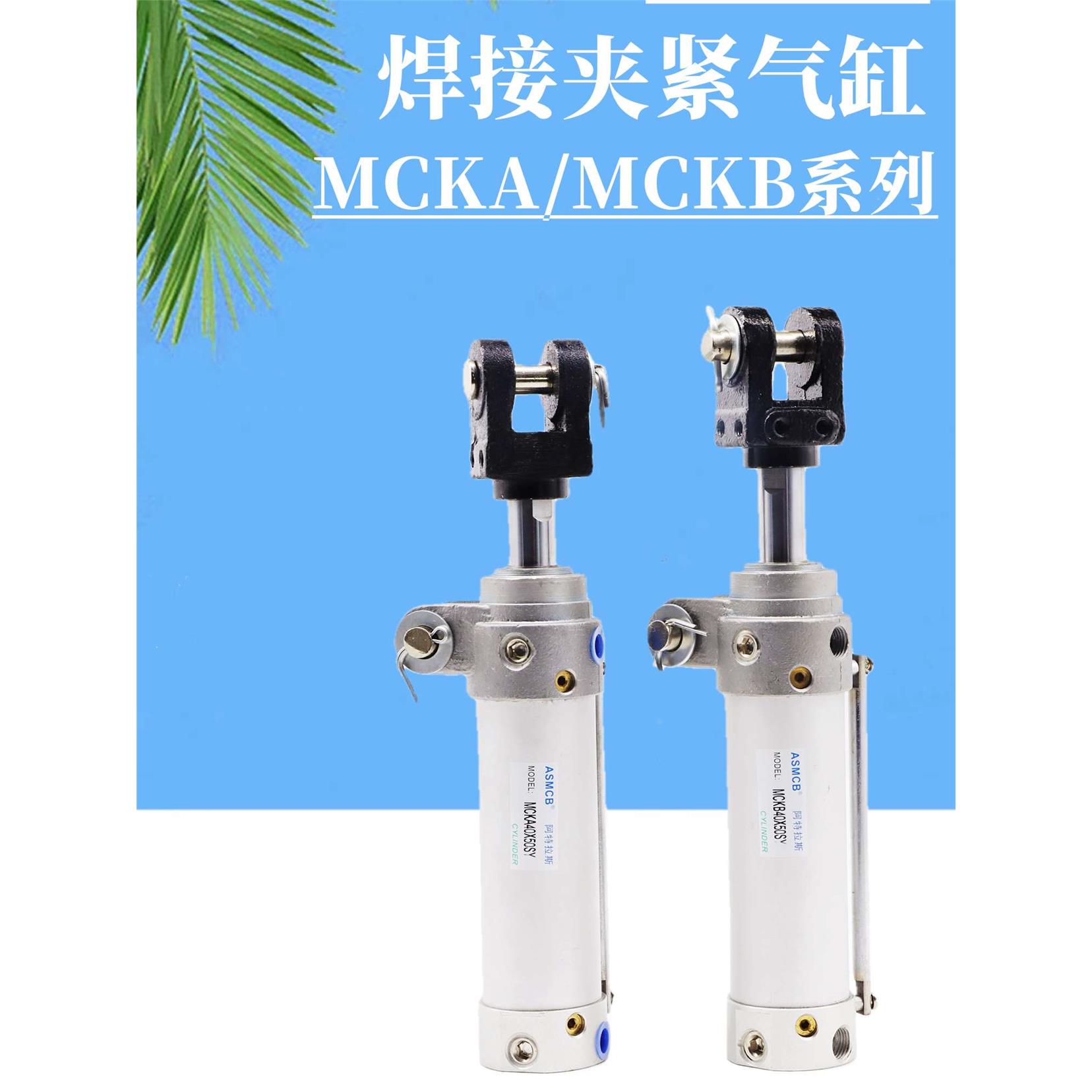 正品SMC正品亚德客型MCKA40X25X50X75X100X125X150S/SY焊接夹紧气