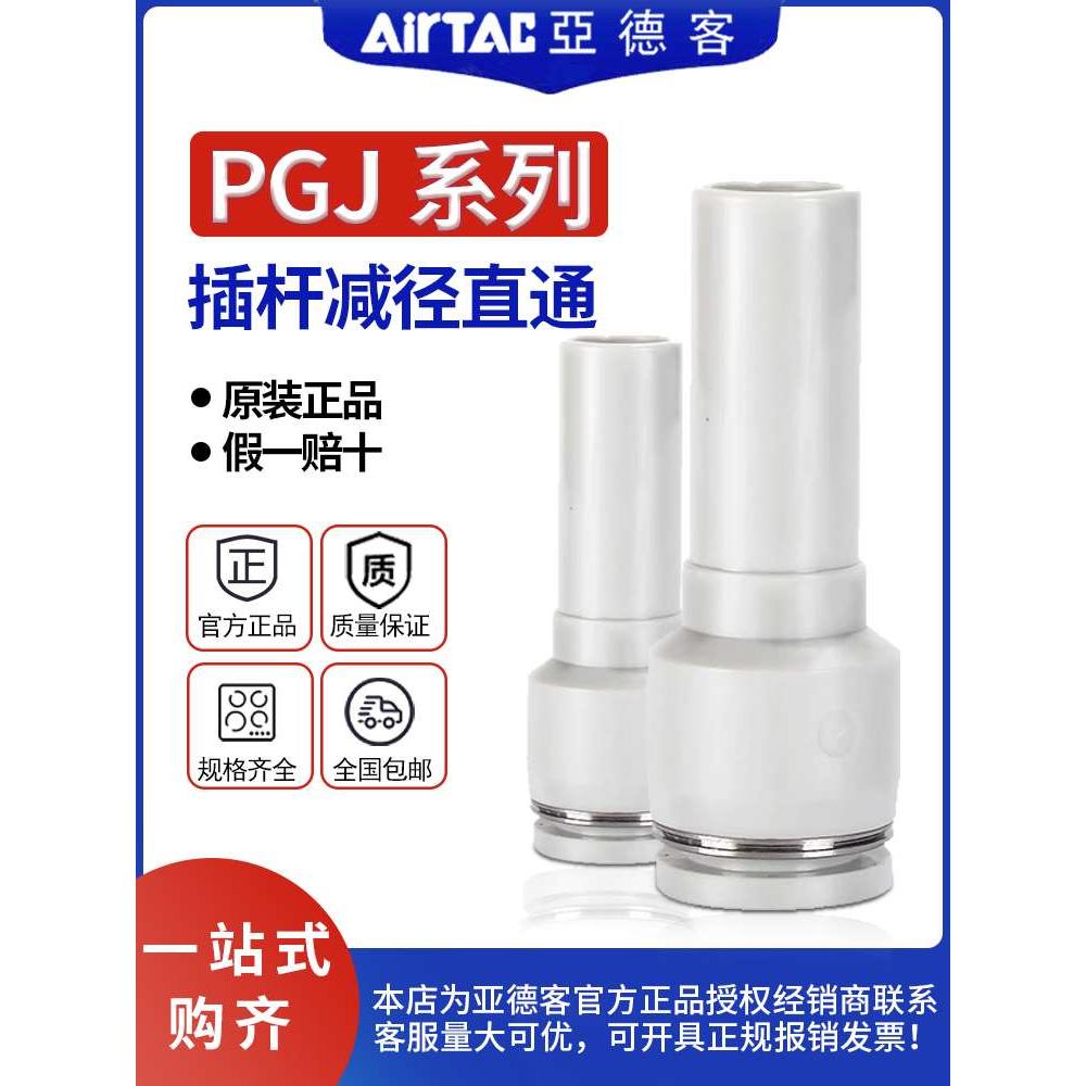 亚德客气管减径插杆PGJ12-10-8-6-4变径插管直通快速接头原装正品