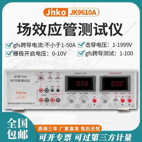金科JK9610A MOS管测试仪场效应管测试仪晶体管测试仪