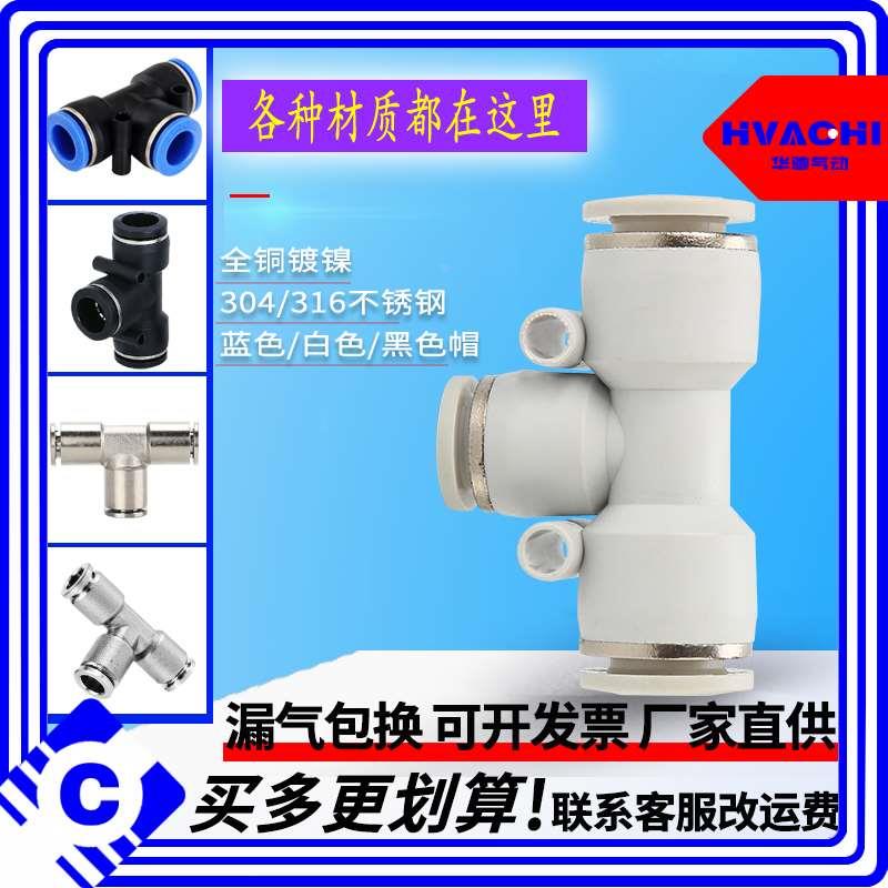 快速插接头蓝/黑/白色全铜不锈钢T型三通PE8/6/10/12/16接气管304