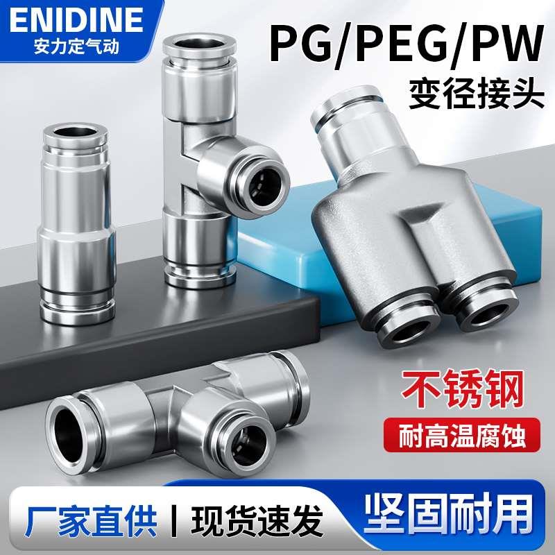 304不锈钢PG PEG PW6/8/10-4气动耐高温直通三通快速变径快插接头