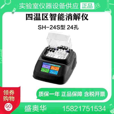 盛奥华 SH-24S型 四温区智能消解器