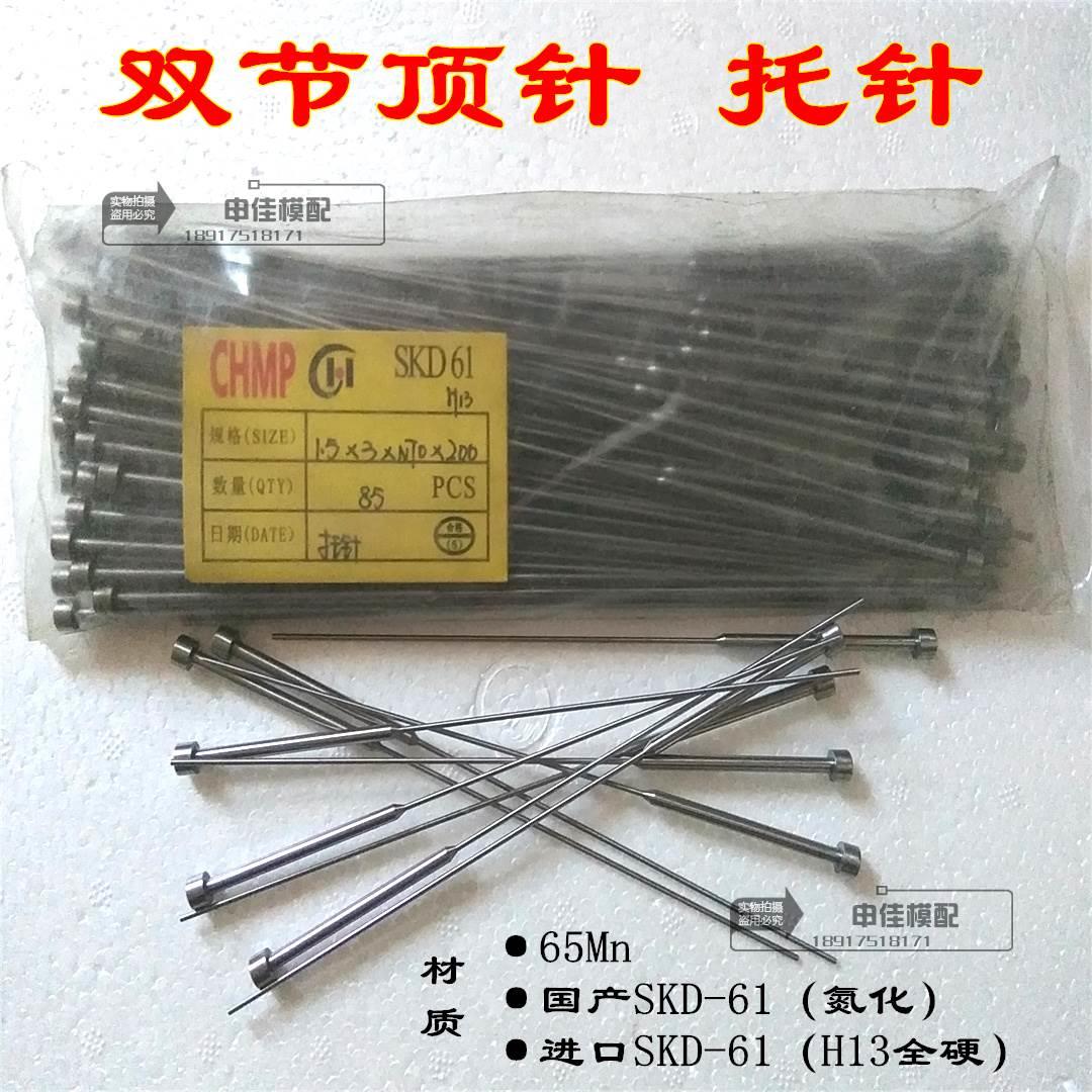 托针 65Mn/SKD-61/H13双节顶针 有托顶杆 1*3*50/70/90*150/200