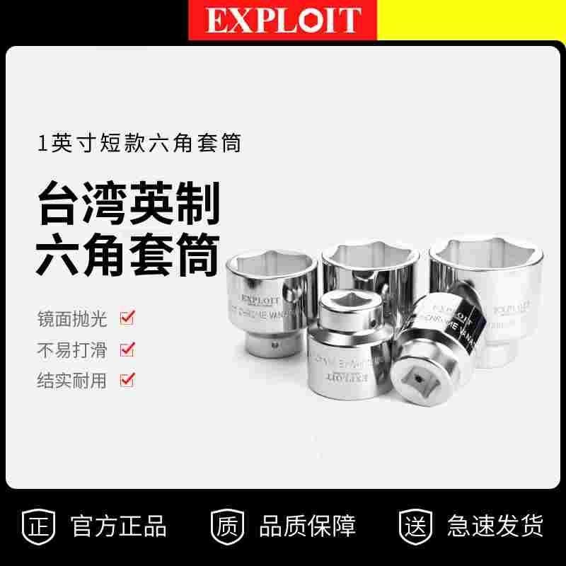 EXPLOIT/开拓台湾制造1英寸重型36-80mm六角公制套筒头 025285