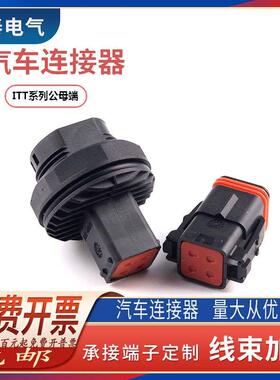 132004-000 ITT型汽车防水连接器 4孔塑壳公母接插件 132004-001