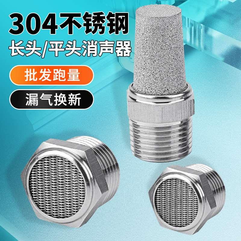 304不锈钢平头消声器宝塔BSL降噪消音器BSLM气动静音器接头1分2分