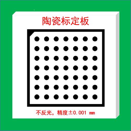陶瓷标定板/OpenCV标定板/棋盘格标定板/Halcon标定板
