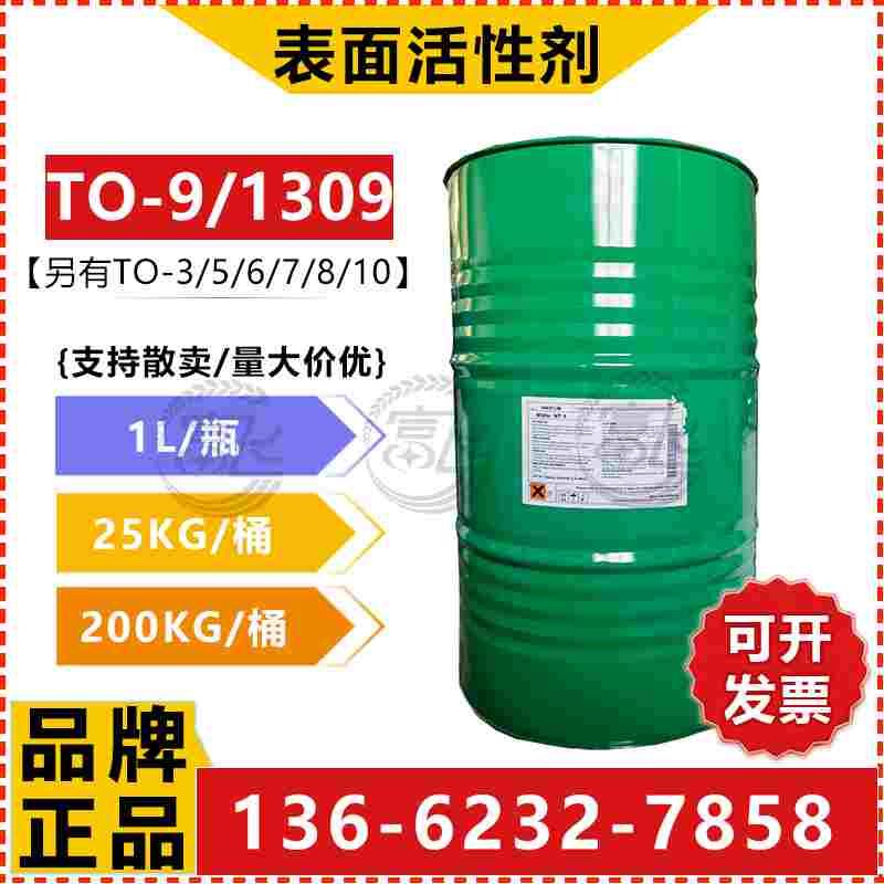 【1L起售】TO-9 异构十三醇醚1309 贝斯曼TM-9非离子表面活性剂