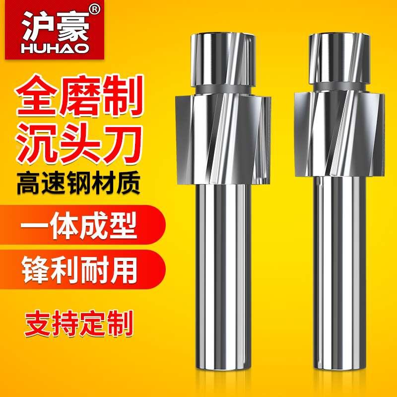 沪豪沉头刀高速钢沉孔铣刀锪钻带导柱倒角刀M3M4M5M6M8M10M12M14