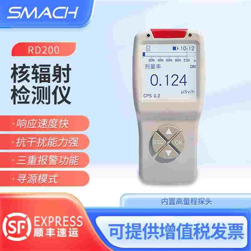 SMACH智元核辐射检测仪xγ环境射线辐射监测仪RD200辐射巡检仪