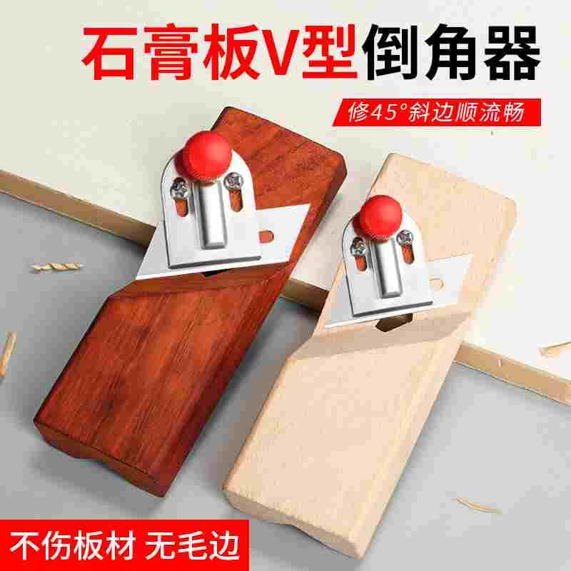 石膏板v型倒角器45度木工刨子吸音板两用八字缝专用工具倒角神器