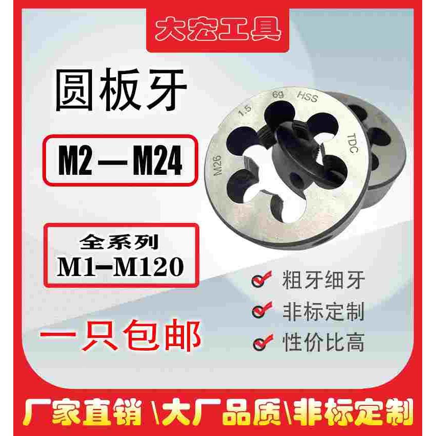 圆板牙非标粗细牙M2M5M6M7M8M9M10M12M14M16M18M20*1*1.25*1.5*2