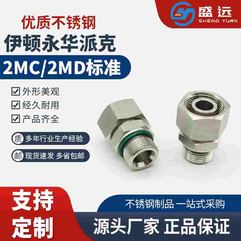 2MC-WD304不锈钢液压活接头公制螺纹胶垫密封外丝公制内螺纹24度