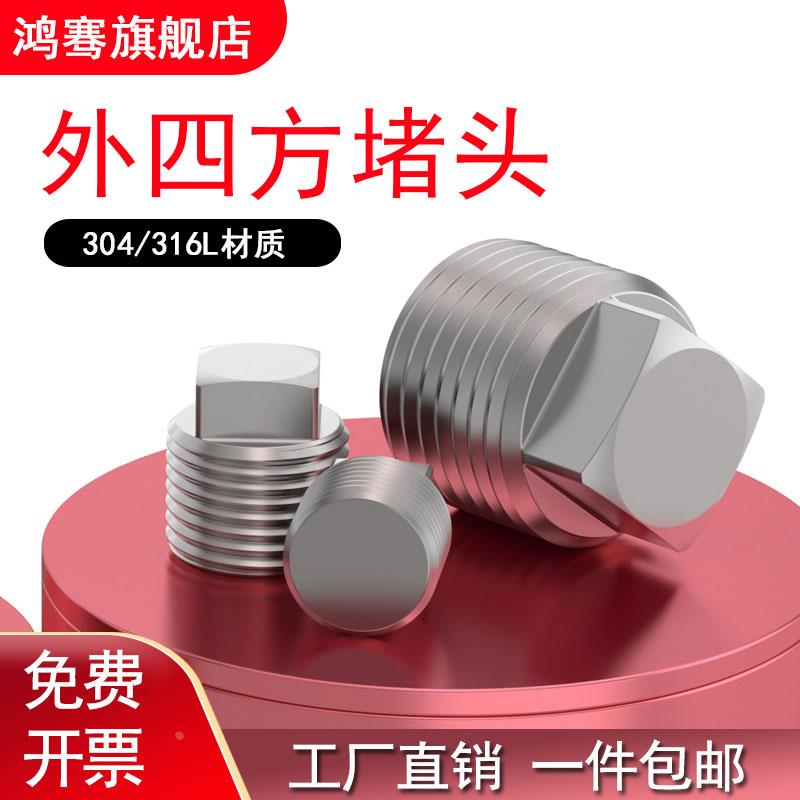 304/316不锈钢外四方实心堵头丝堵油塞螺塞R NPT1/4 3/8 1/2 3/4