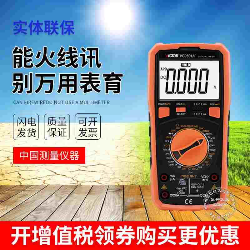 胜利VC9801A+高精度数字万用表万能表多用表万用电表背光火线判断