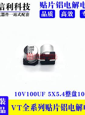 SMDVT贴片铝电解电容10V100UF5X5.4105度100UF10V