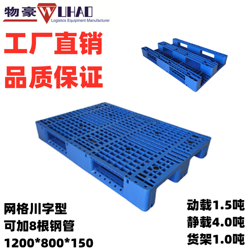 物豪塑料托盘厂家网格川字防潮板仓储塑胶垫板叉车托盘卡板栈板