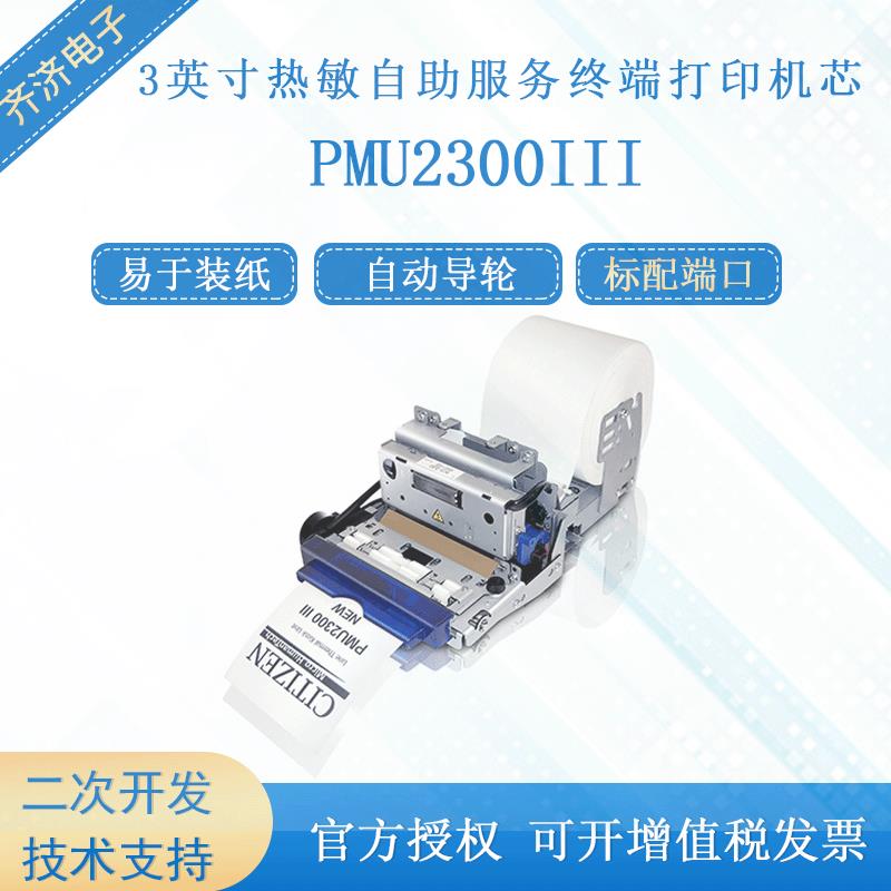 CITIZEN/西铁城PMU2300III3英寸80mm热敏自助终端用打印机芯