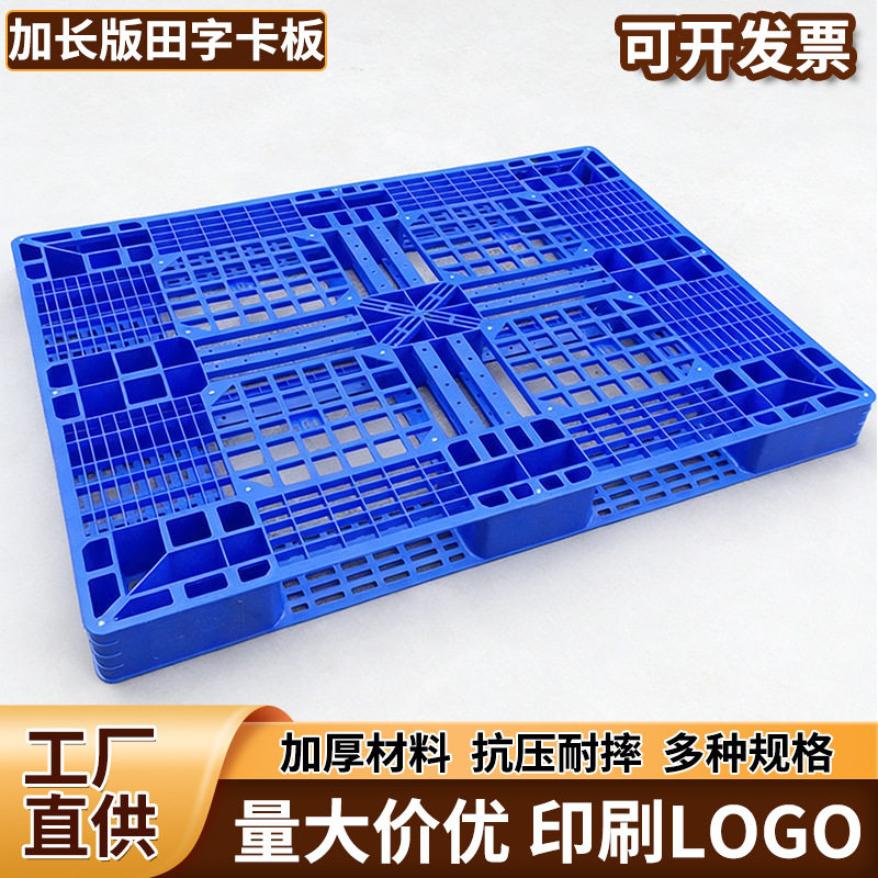 田字网格加长板加长塑料地台板塑料加长田字托盘塑料卡板塑胶栈板