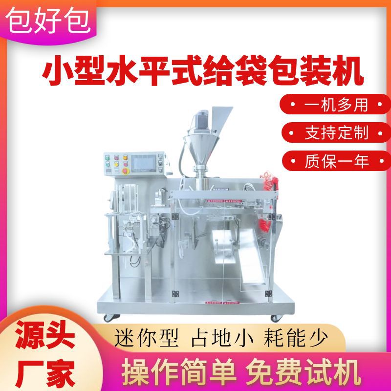 单工位迷你水平式定量给袋包装机