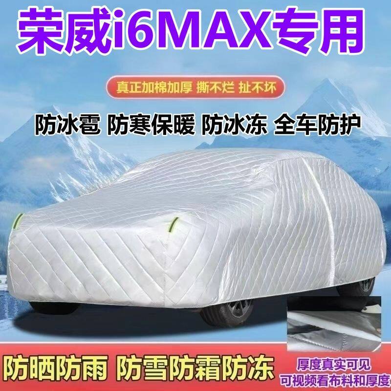 上汽荣威i6MAX专用车衣车罩防晒防雨防雪防霜防冰雹加厚全罩遮阳