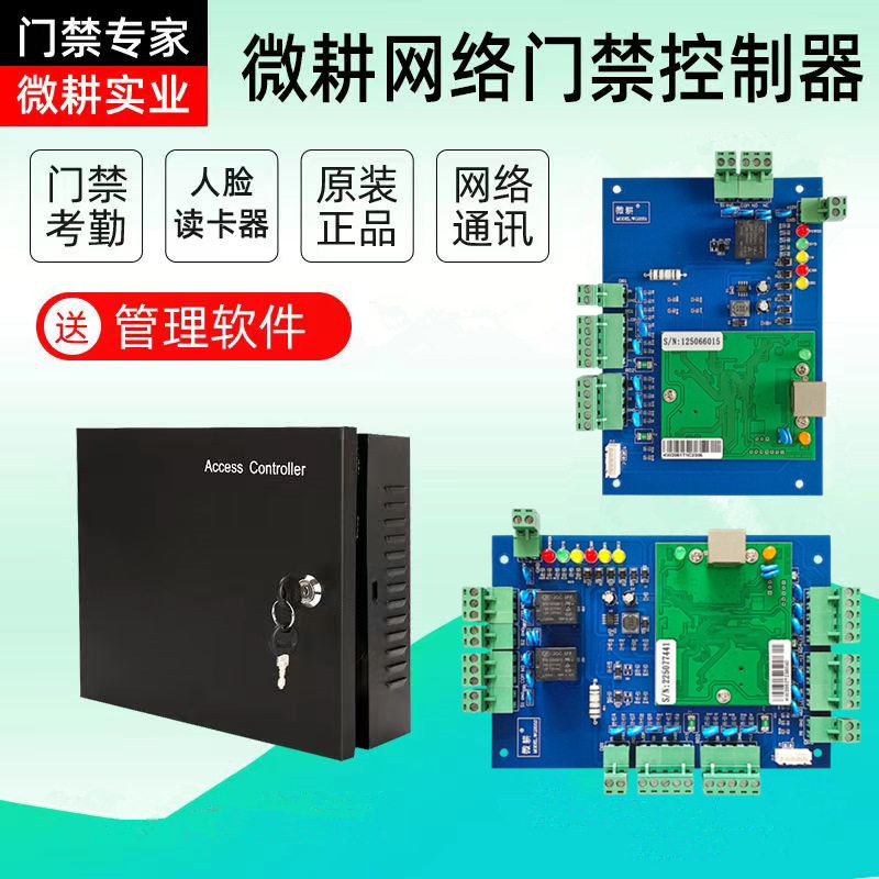 微耕门禁控制器蓝板单双门
