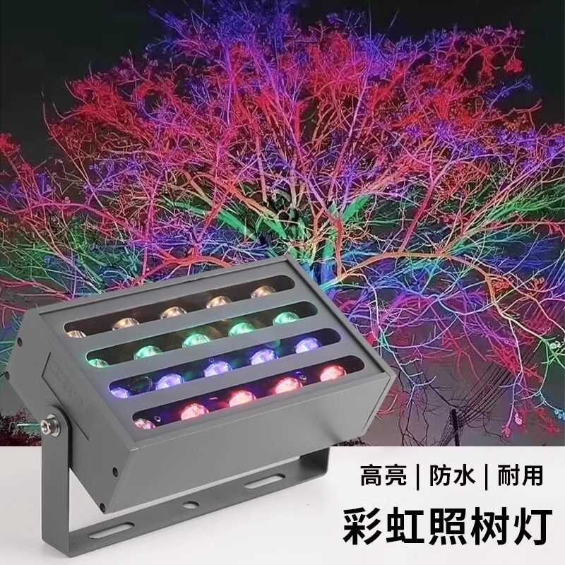 LED彩虹投光灯户外防水彩色光照树灯公园亮化景观庭院园林射树灯