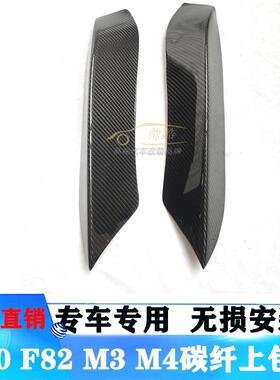 适用于宝马F80M3F82M4改装碳纤维前上包角前唇前扰流包角装饰