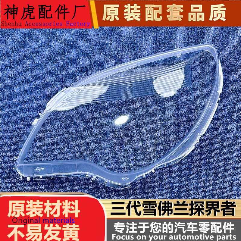 适用于探界者大灯罩三代雪佛兰探界者海外版前大灯透明灯壳面罩