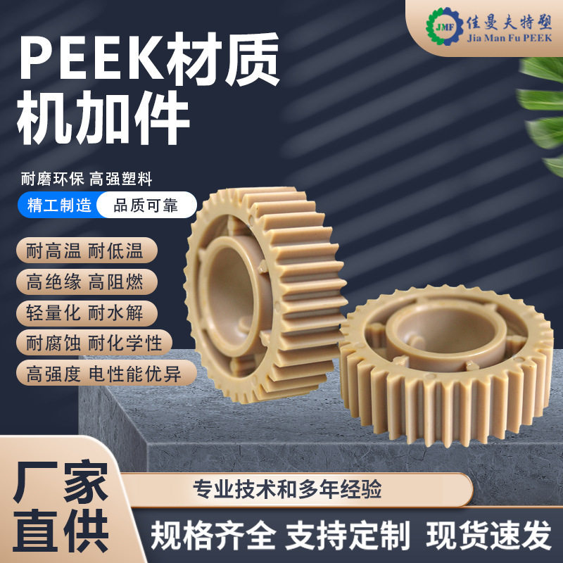 来图来样咨询工程塑料聚醚醚酮PEEK材质齿轮注塑加工