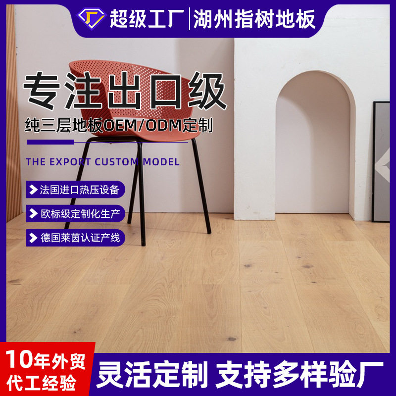 ENF级欧橡三层实木复合地板