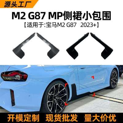 适用宝马BMWM2G872023+MP侧裙小包围扰流板车贴外饰改装