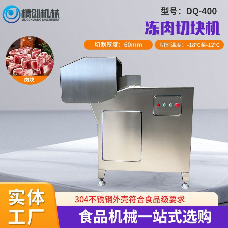 生产去骨类切割冻肉切块机厂家肉制品加工不锈钢DQ-400冻肉切块机